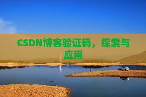 CSDN博客验证码，探索与应用