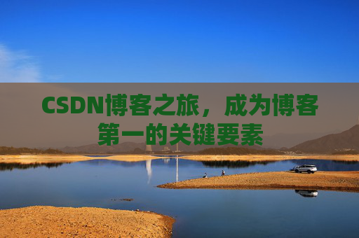 CSDN博客之旅，成为博客第一的关键要素